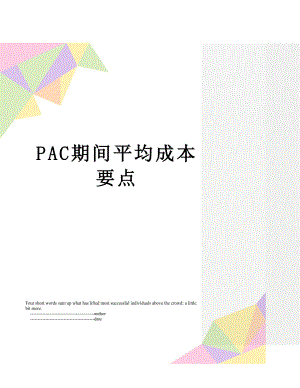 最新PAC期间平均成本要点.doc