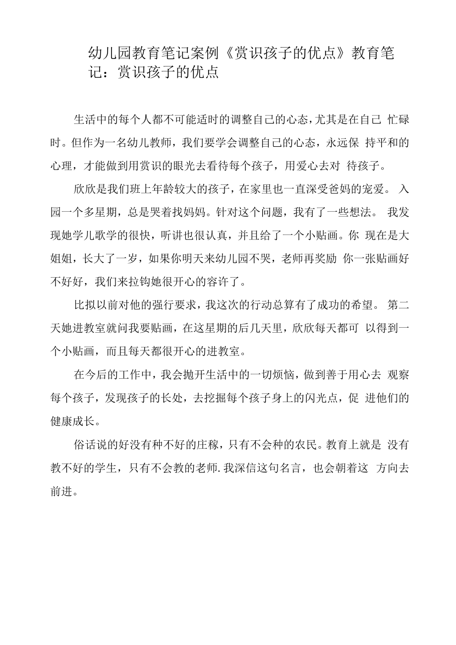 幼儿园教育笔记案例《赏识孩子的优点》.docx_第1页