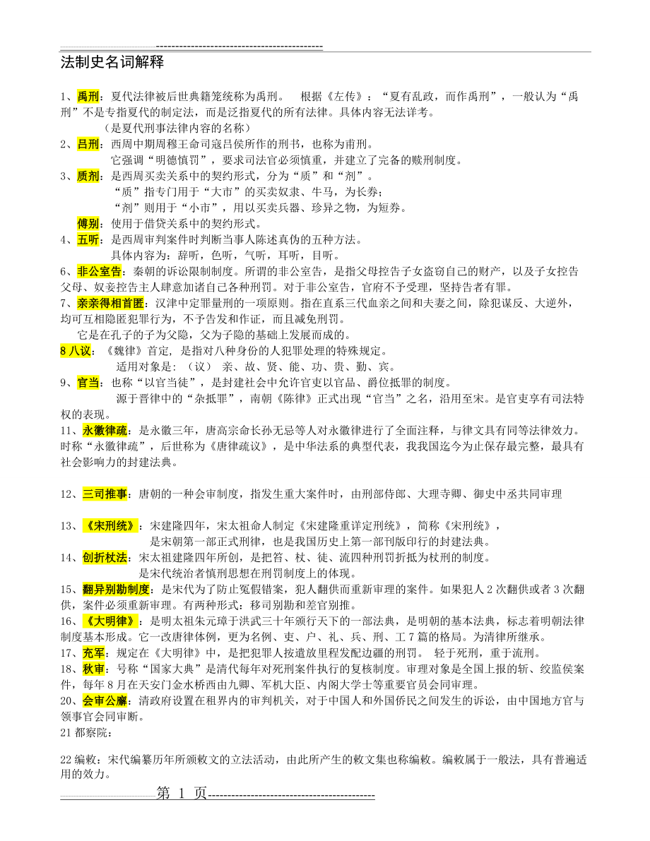 中国法制史期末考试名词解释(2页).doc_第1页