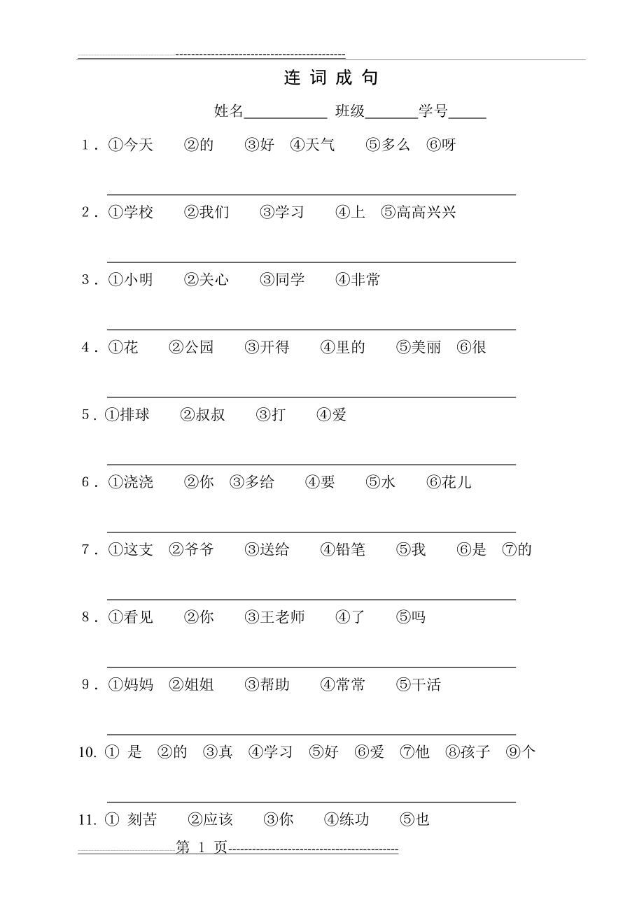 二年级语文连词成句复习资料(4页).doc_第1页