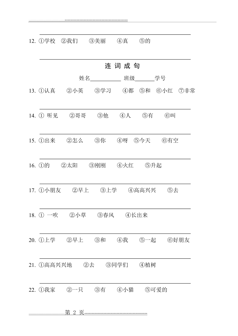 二年级语文连词成句复习资料(4页).doc_第2页