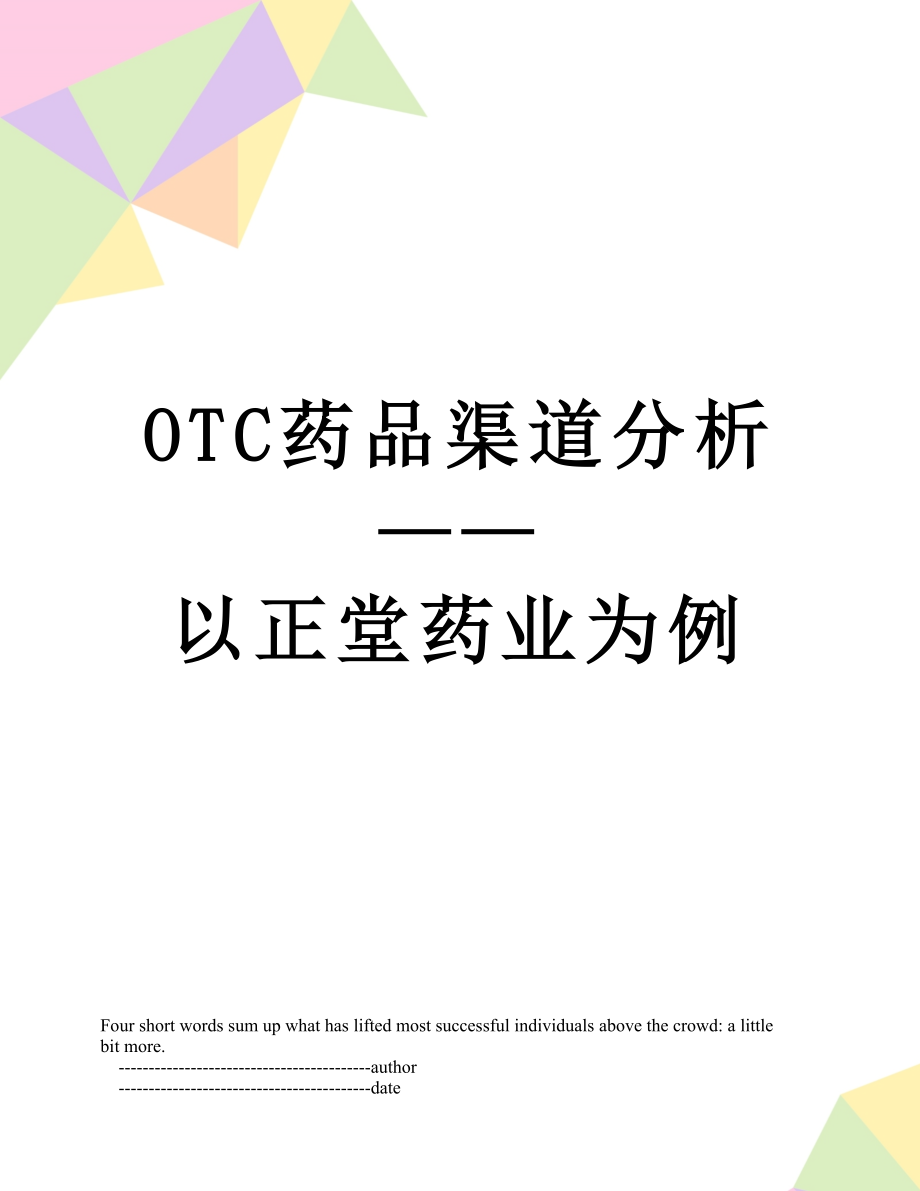 最新OTC药品渠道分析——以正堂药业为例.doc_第1页