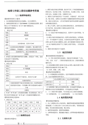 人教版地理七年级上册活动题参考答案(4页).doc