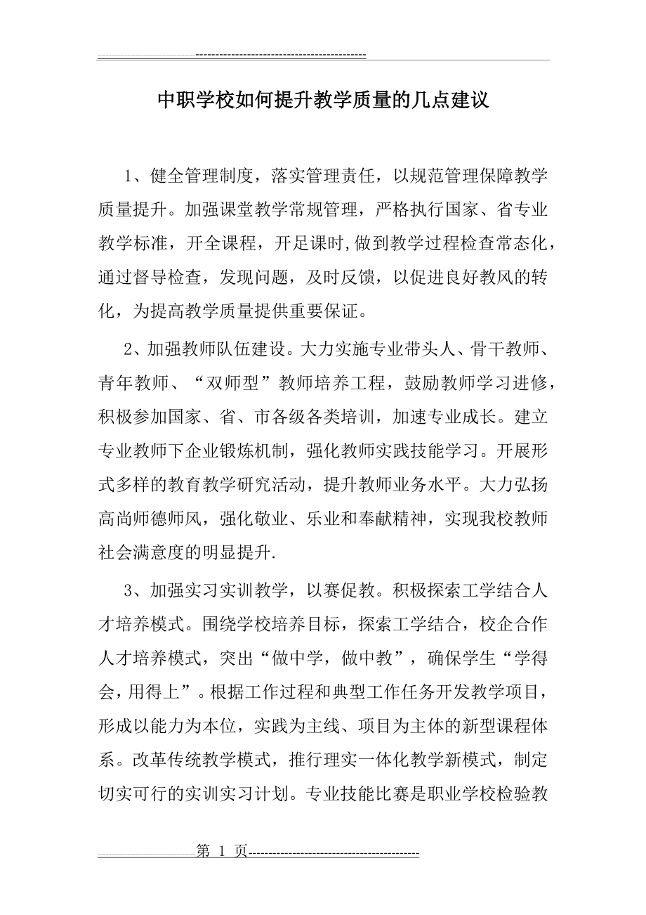 中职学校如何提升教学质量的几点建议(3页).doc_第1页