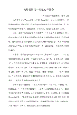 教师假期读书笔记心得体会 《为了自由呼吸的教育》读书心得 优秀读书笔记 最新版.docx