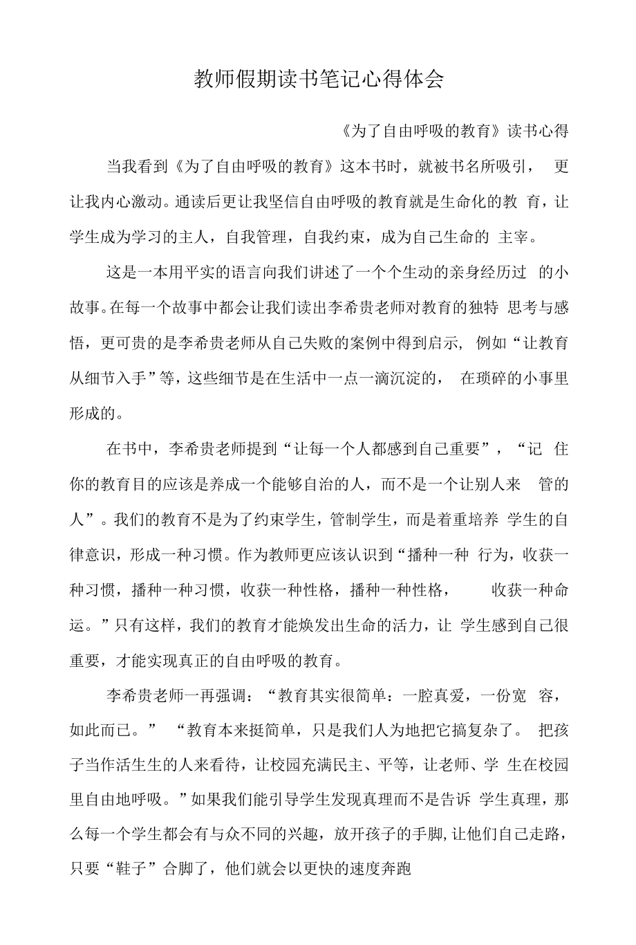 教师假期读书笔记心得体会 《为了自由呼吸的教育》读书心得 优秀读书笔记 最新版.docx_第1页