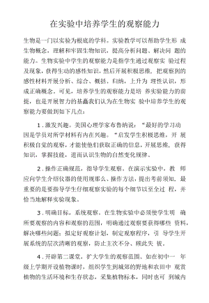 在实验中培养学生的观察能力.docx