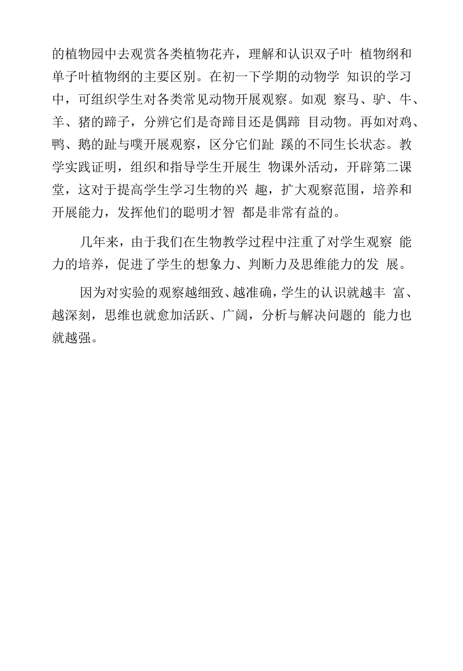 在实验中培养学生的观察能力.docx_第2页