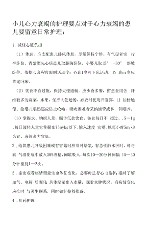 小儿心力衰竭的护理要点.docx