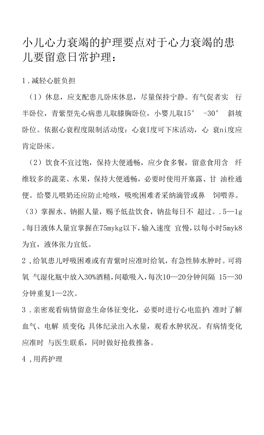 小儿心力衰竭的护理要点.docx_第1页