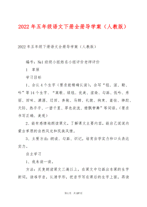 2022年五年级语文下册全册导学案（人教版）.docx