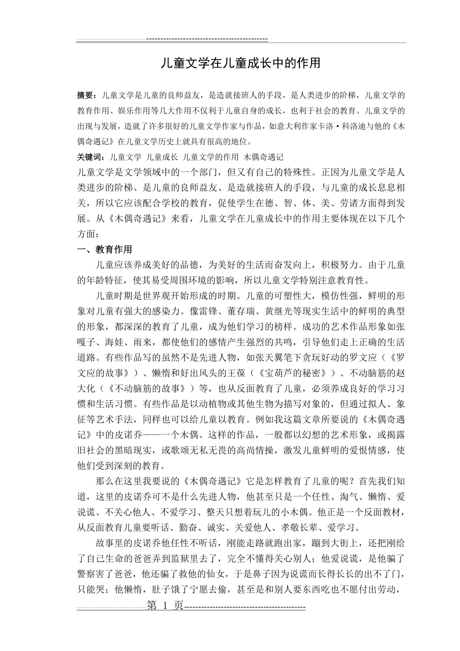 儿童文学在儿童成长中的作用(5页).doc_第1页