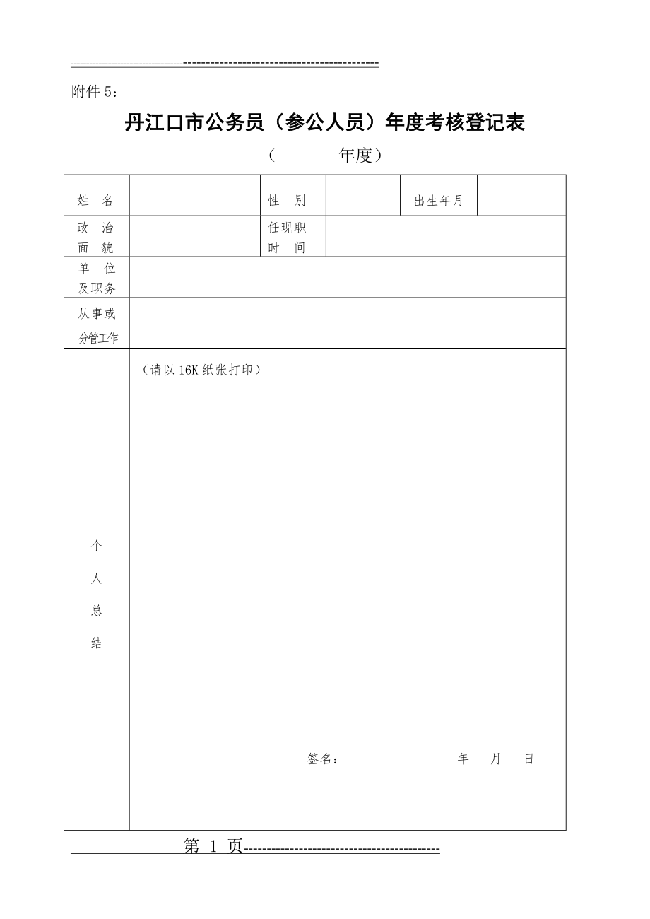 公务员(参公人员)年度考核登记表(2页).doc_第1页