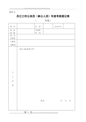 公务员(参公人员)年度考核登记表(2页).doc