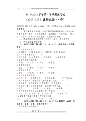 公共关系期末考试试题和答案A卷(5页).doc