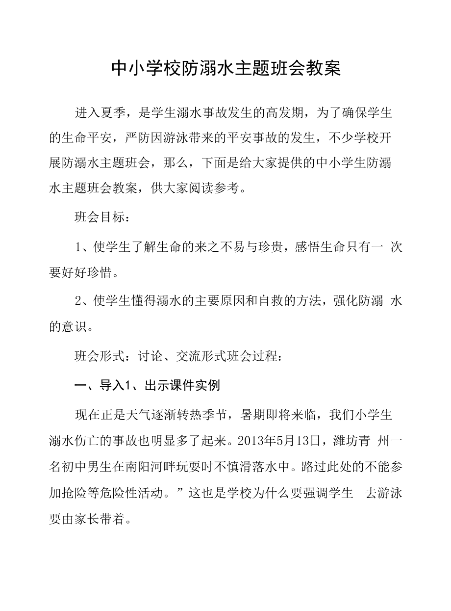 “珍爱生命、谨防溺水”主题班会教育方案.docx_第1页