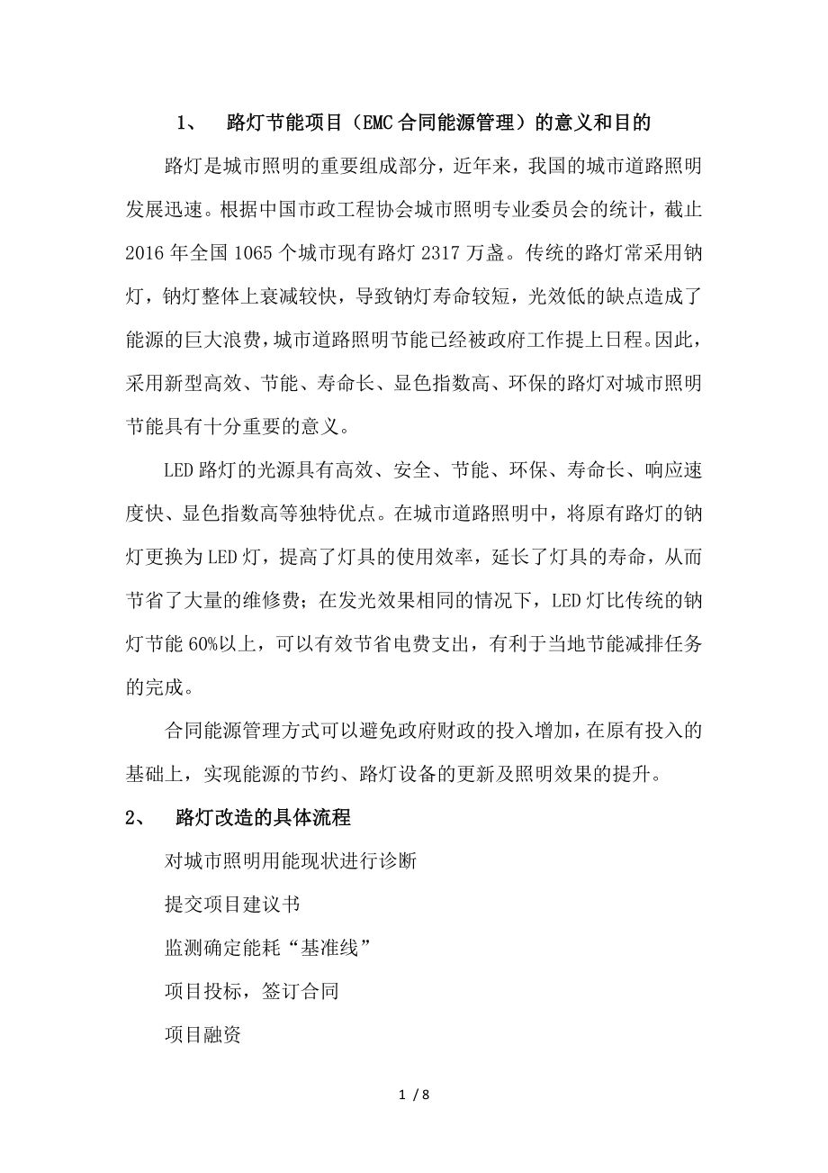 路灯EMC合同能源管理项目简述1.docx_第1页