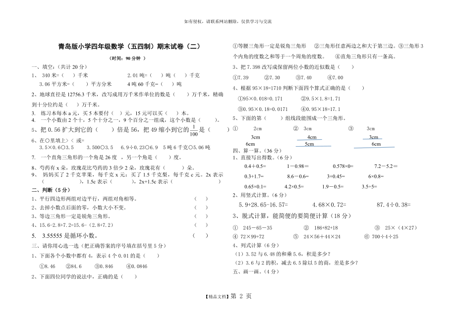 青岛版小学四年级数学(五四制)期末试卷(二).doc_第2页