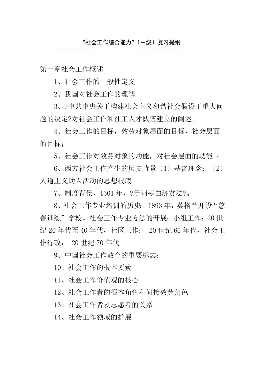 中级 社工综合能力复习大纲.docx_第1页