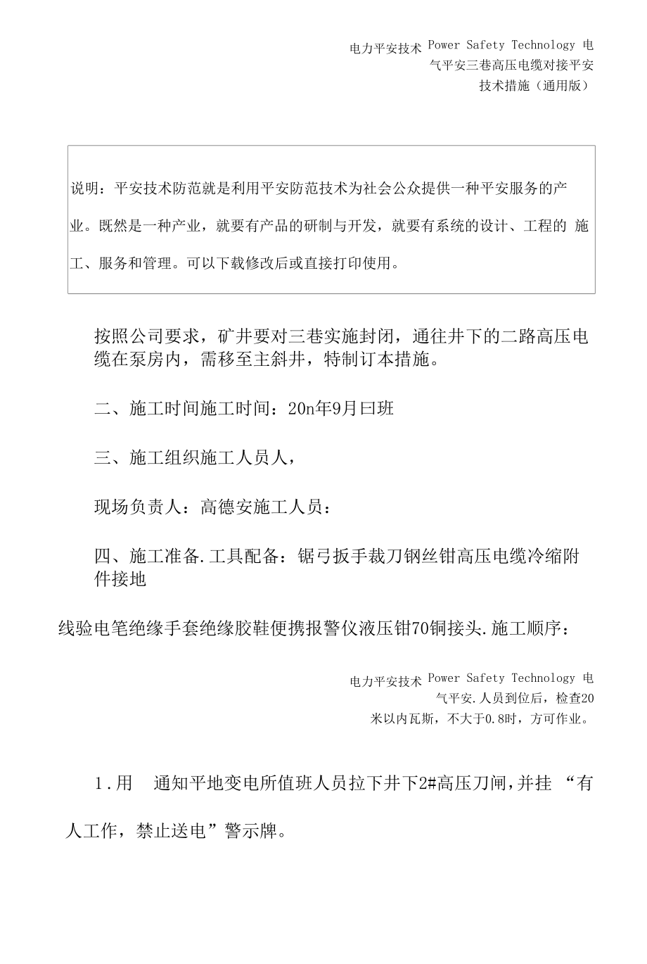 三巷高压电缆对接安全技术措施(通用版).docx_第2页