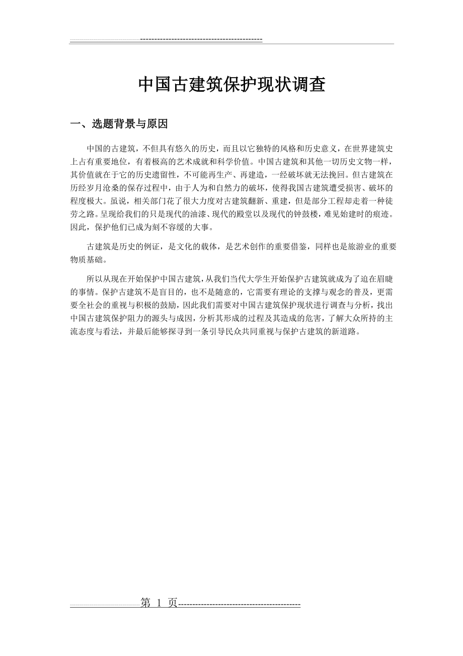 中国古建筑保护现状调查(1页).doc_第1页