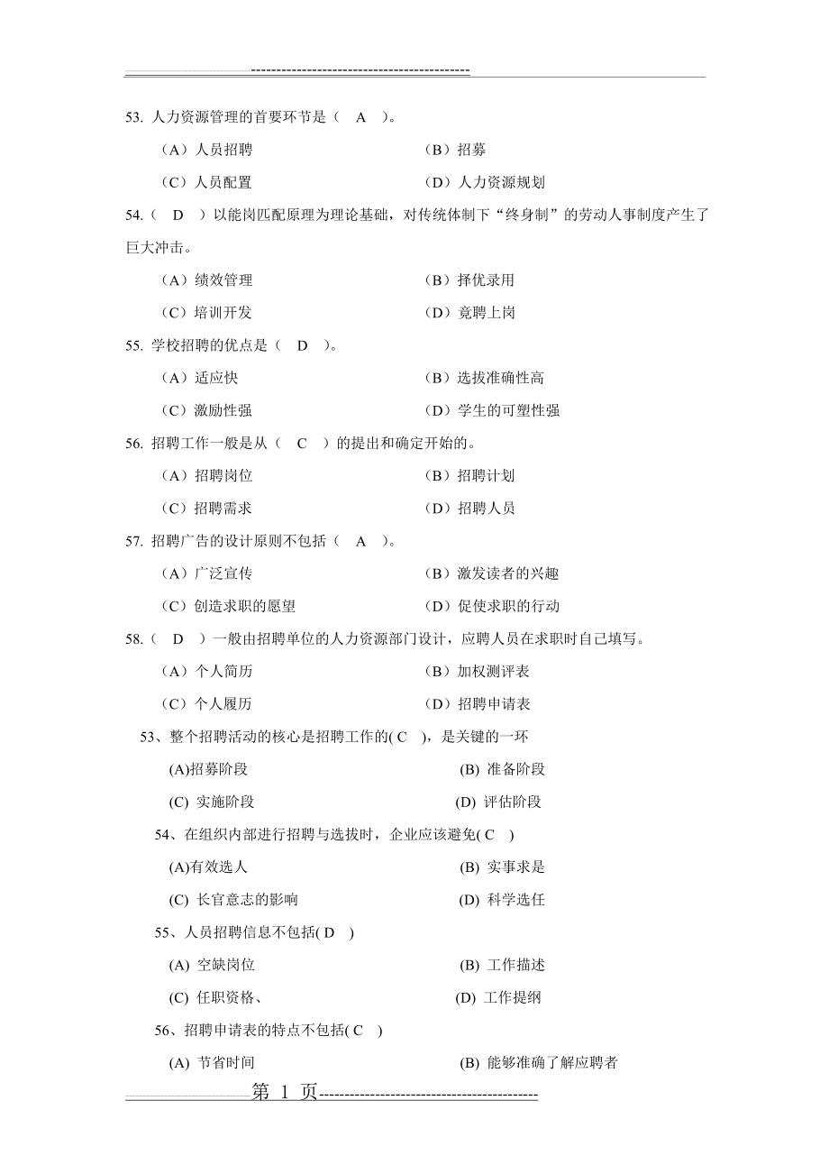 人力资源四级第二章招聘与配置真题及答案(12页).doc_第1页