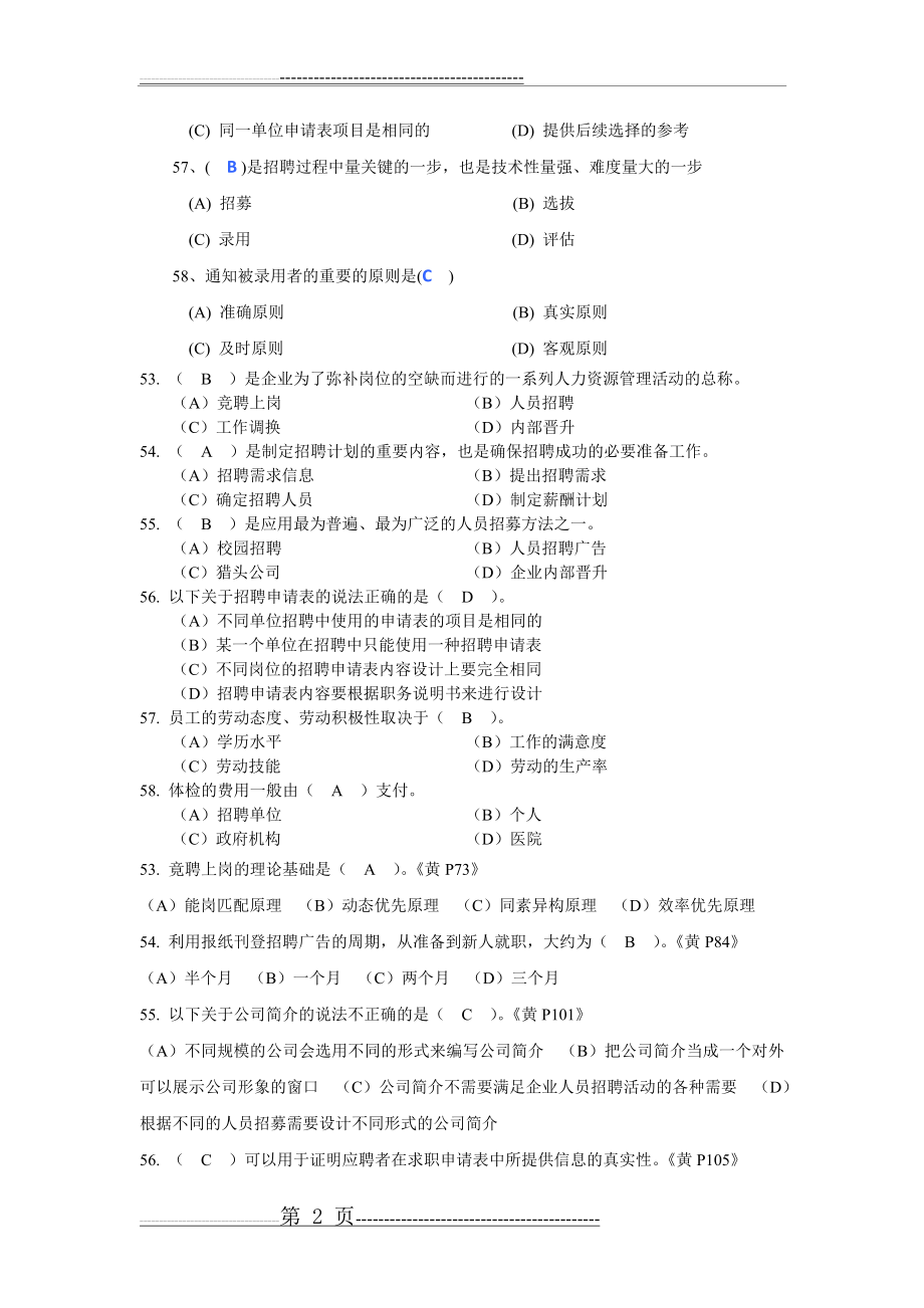 人力资源四级第二章招聘与配置真题及答案(12页).doc_第2页