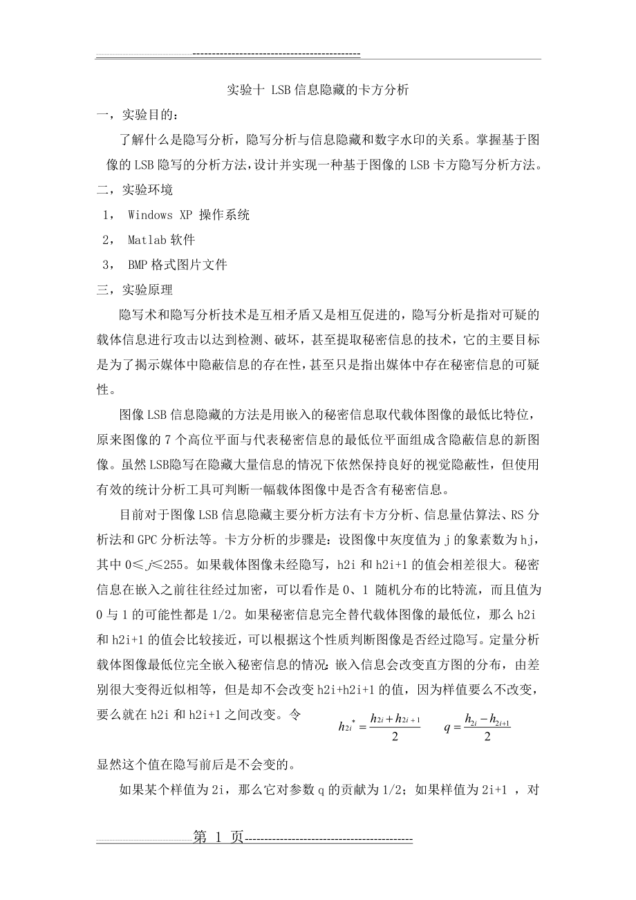 信息隐藏 实验十 LSB信息隐藏的卡方分析(7页).doc_第1页