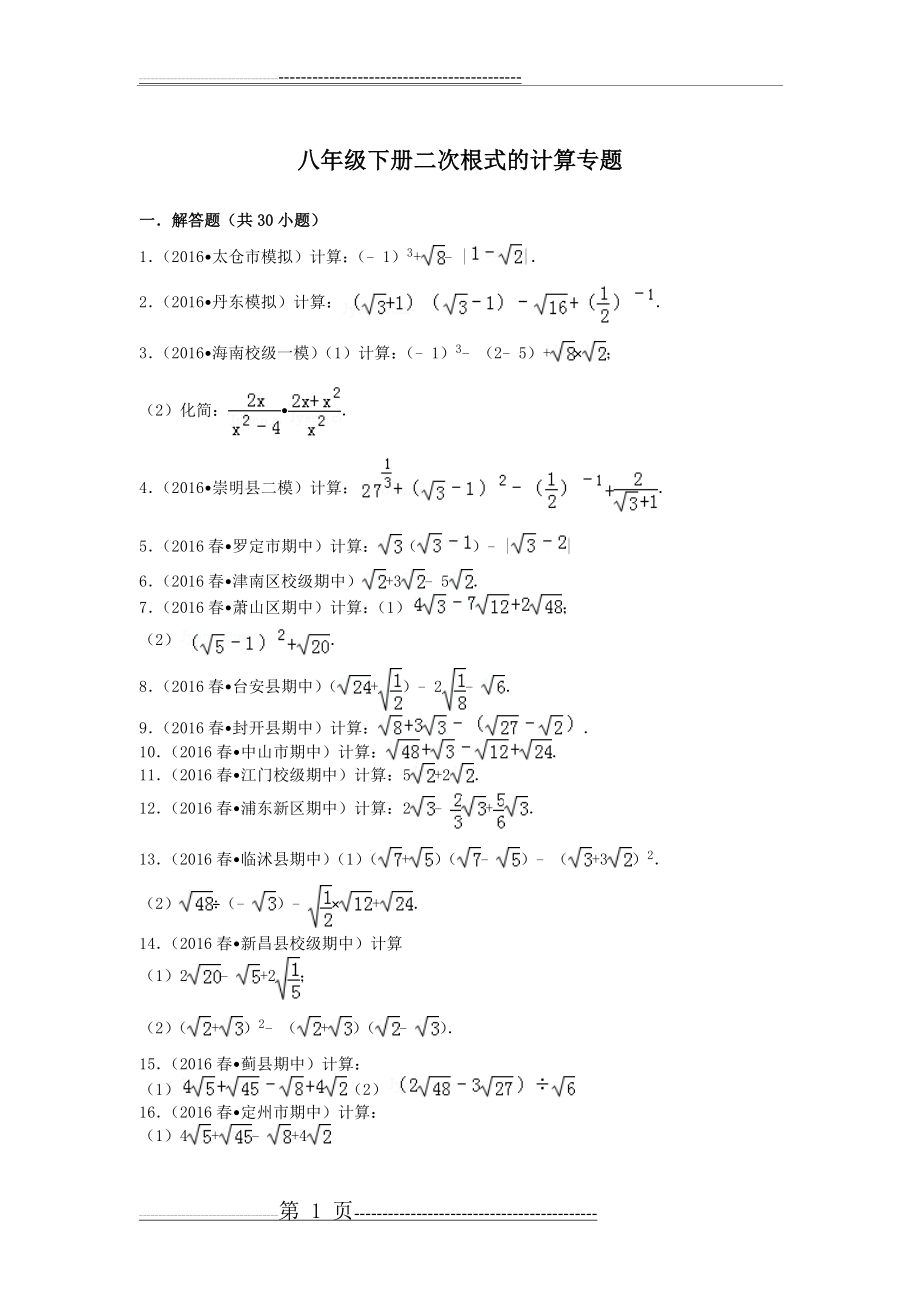 八年级下册二次根式的计算专题(16页).doc_第1页