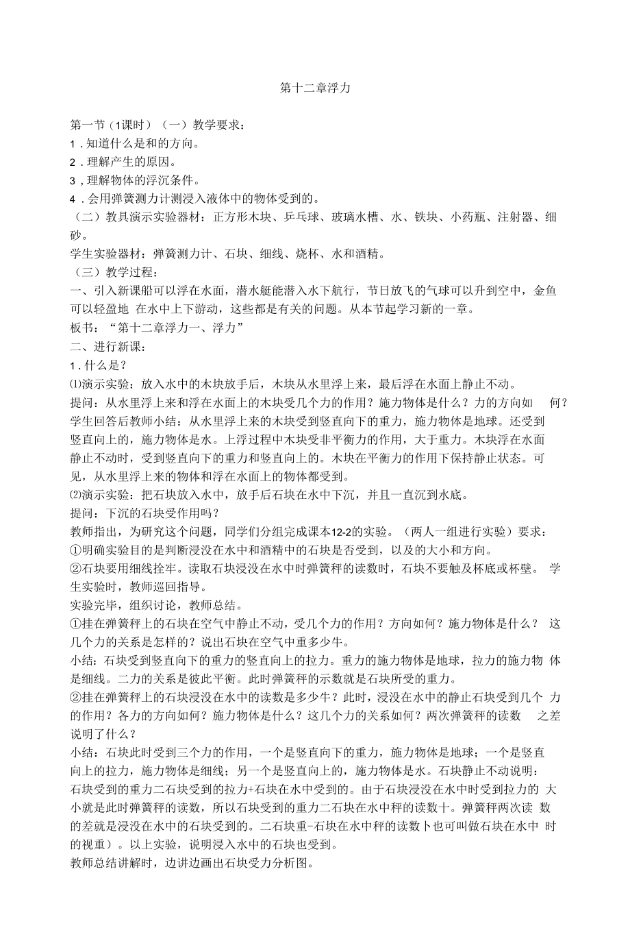 第十二章 浮 力教学设计内容.docx_第1页