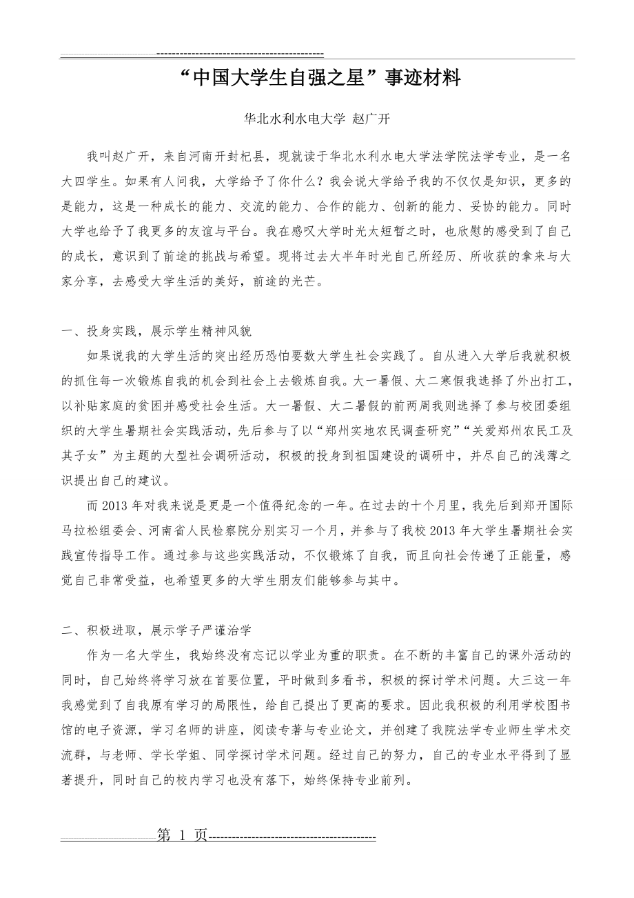 中国大学生自强之星事迹材料(3页).doc_第1页