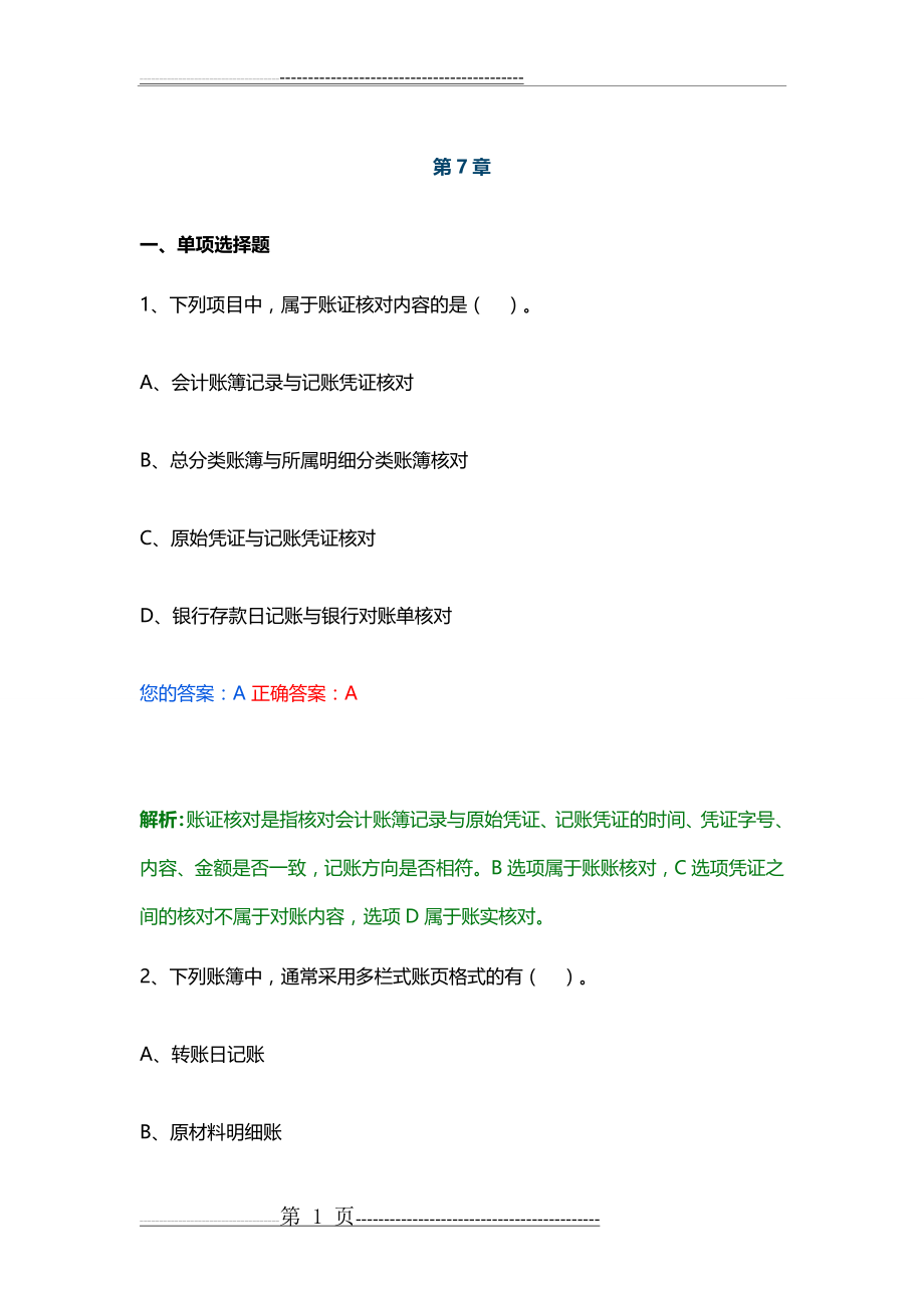 会计基础第七章 会计账簿(89页).doc_第1页