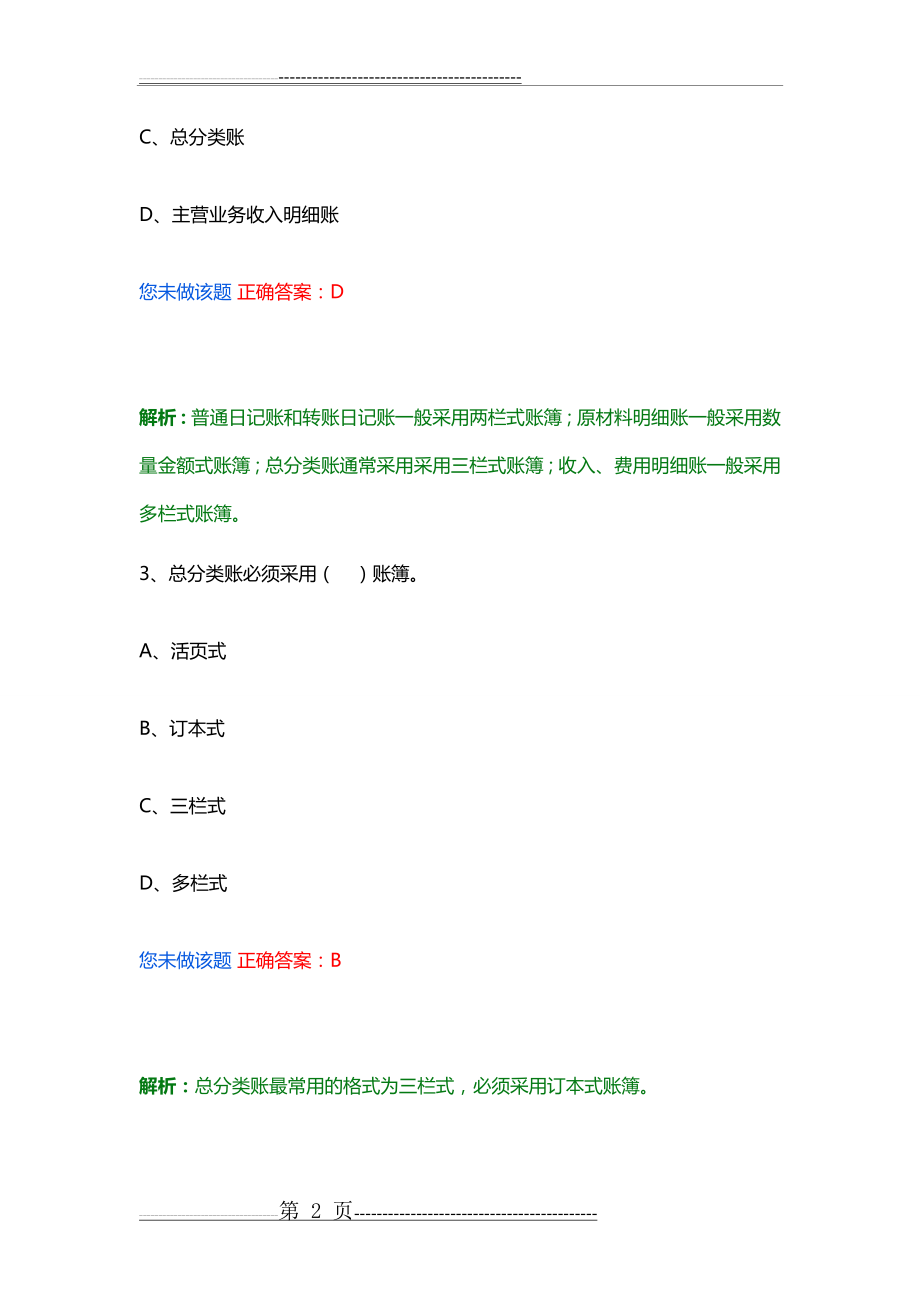 会计基础第七章 会计账簿(89页).doc_第2页