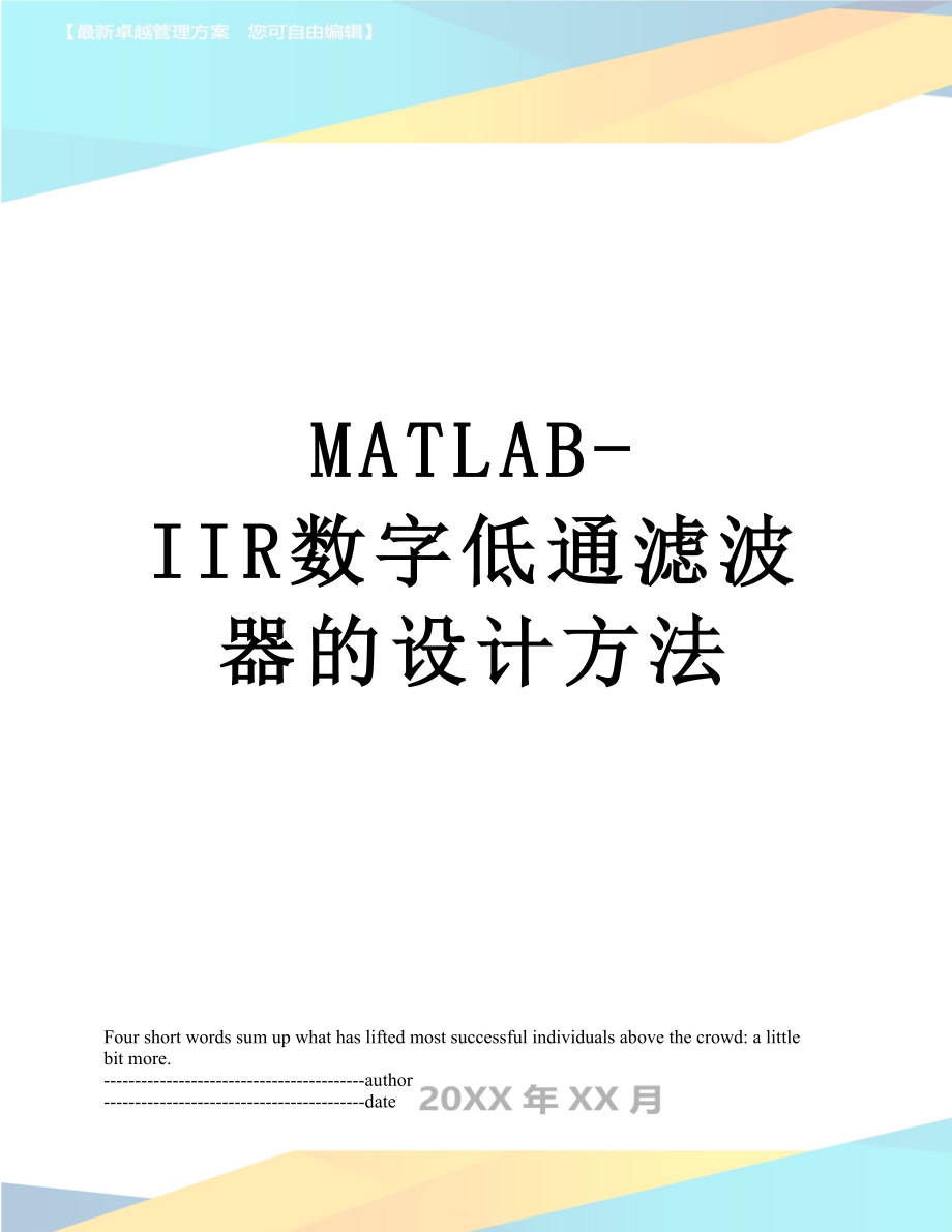 最新MATLAB-IIR数字低通滤波器的设计方法.docx_第1页