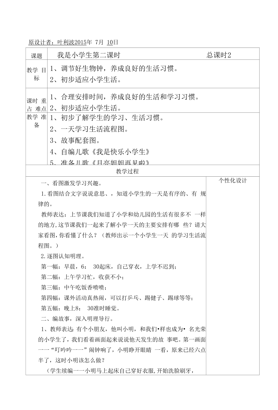 一年级上册思想品德：我是小学生 第二课时.docx_第1页