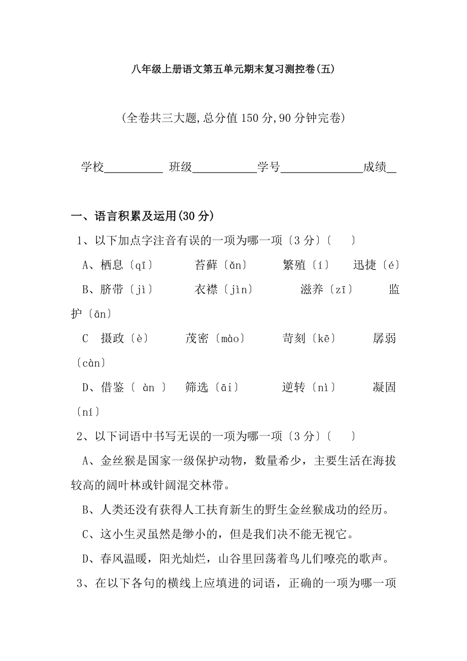 八年级语文上册第五单元单元期末复习测控卷.docx_第1页