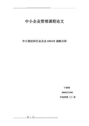 中小型民营企业在人才竞争中的SWOT分析(13页).doc