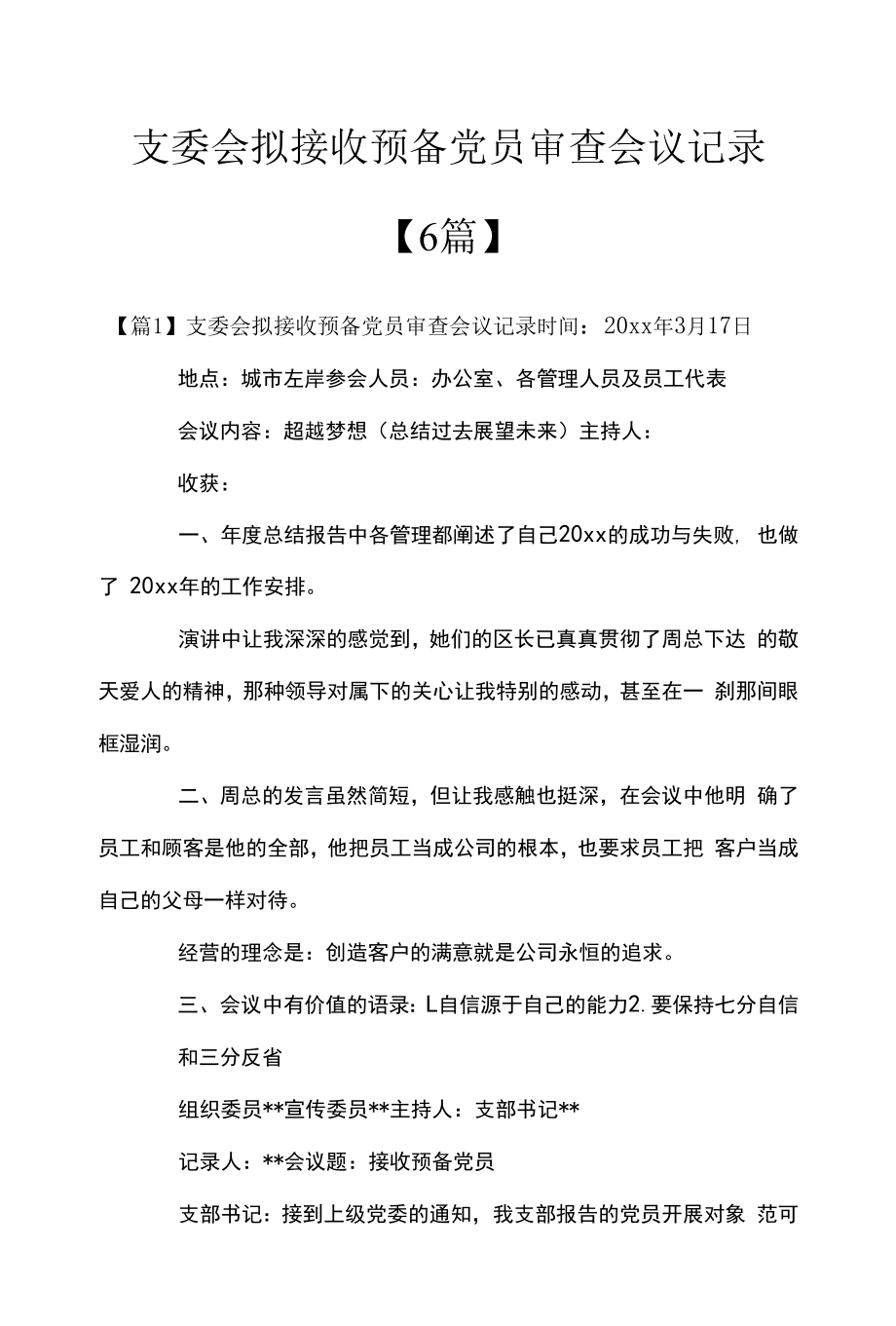 支委会拟接收预备党员审查会议记录【6篇】.docx_第1页