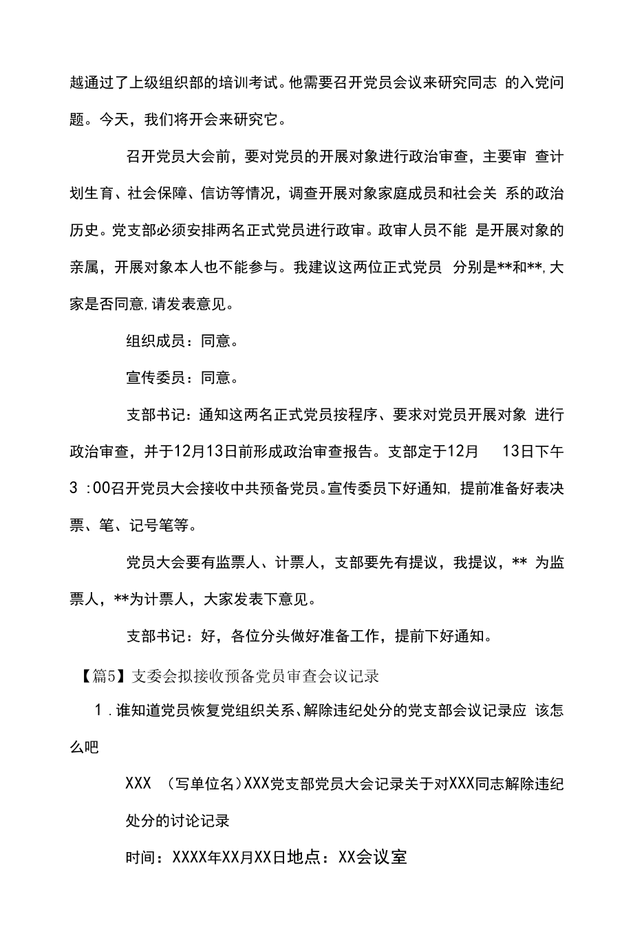 支委会拟接收预备党员审查会议记录【6篇】.docx_第2页