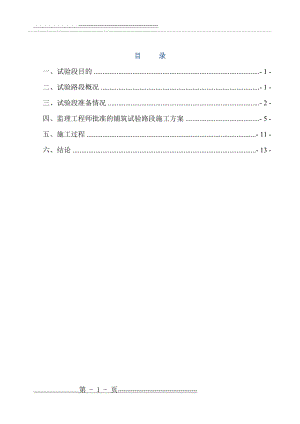 中粒式改性沥青砼下面层(AC-20C)试验段施工方案总结(16页).doc