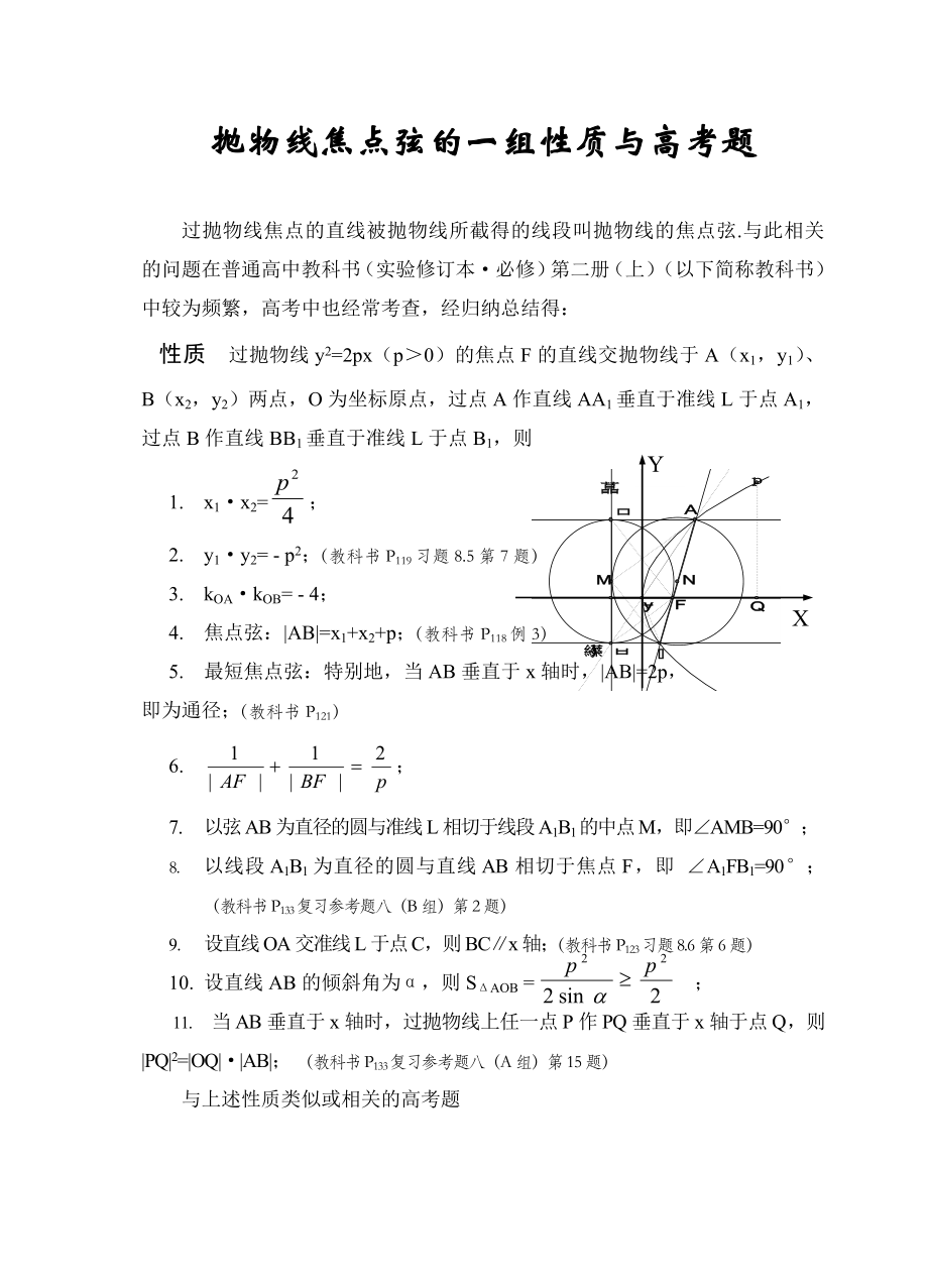 抛物线焦点弦的一组性质与高考题.doc_第1页