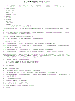 最新Java校招面试题及答案.docx