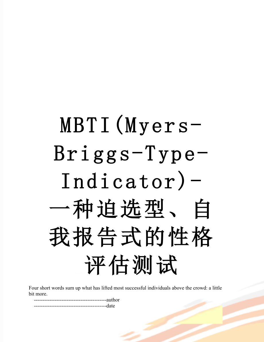 最新MBTI(Myers-Briggs-Type-Indicator)-一种迫选型、自我报告式的性格评估测试.doc_第1页