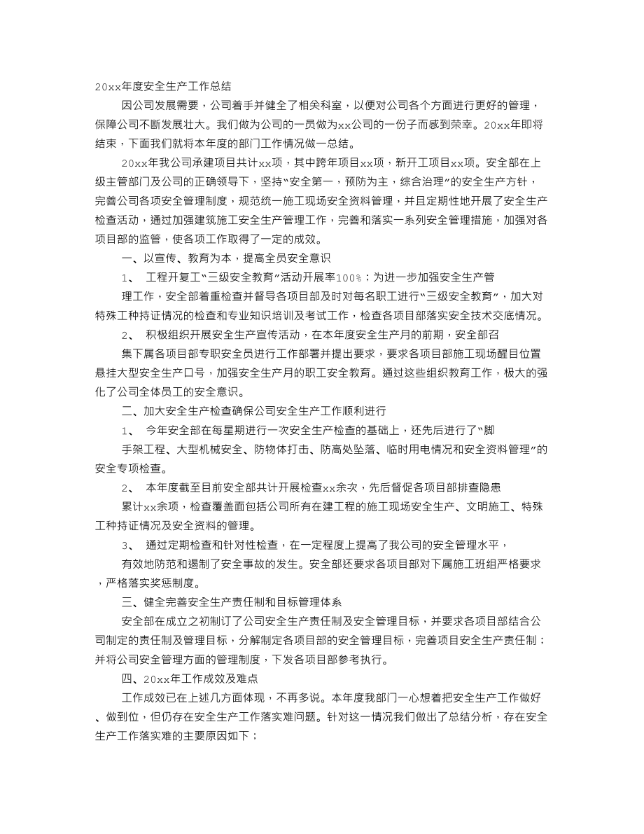 施工单位年度安全工作总结.doc_第1页