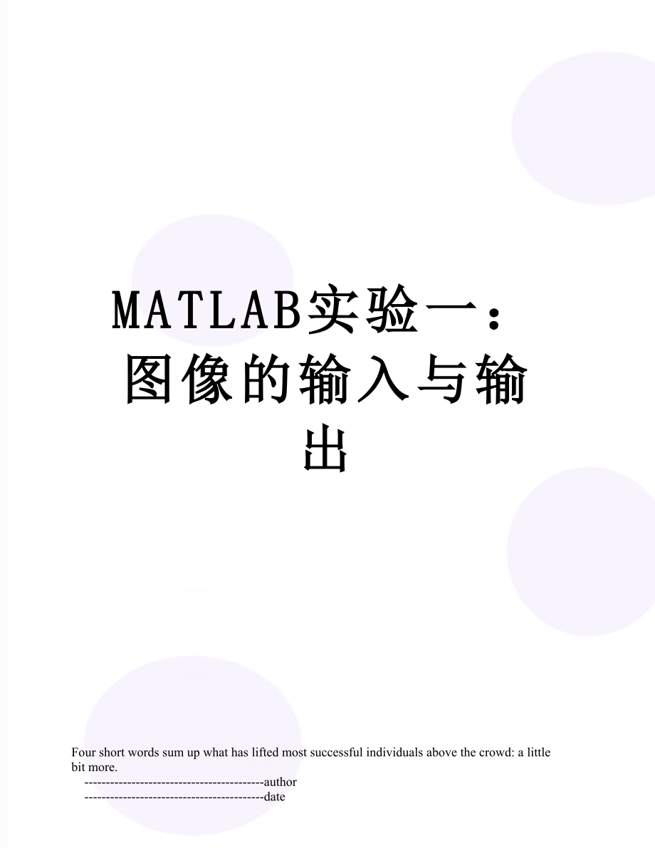 最新MATLAB实验一：图像的输入与输出.doc_第1页