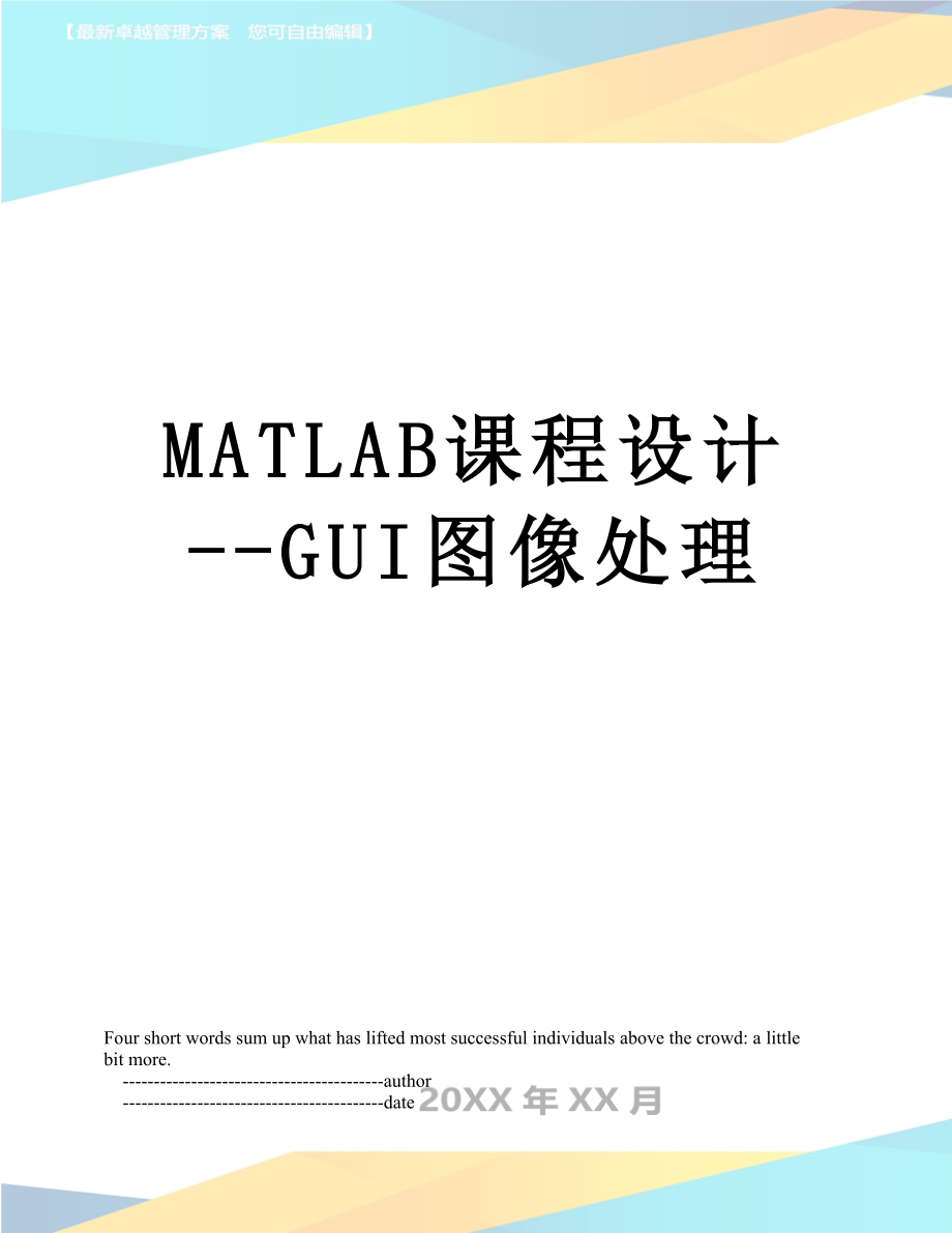 最新MATLAB课程设计--GUI图像处理.doc_第1页