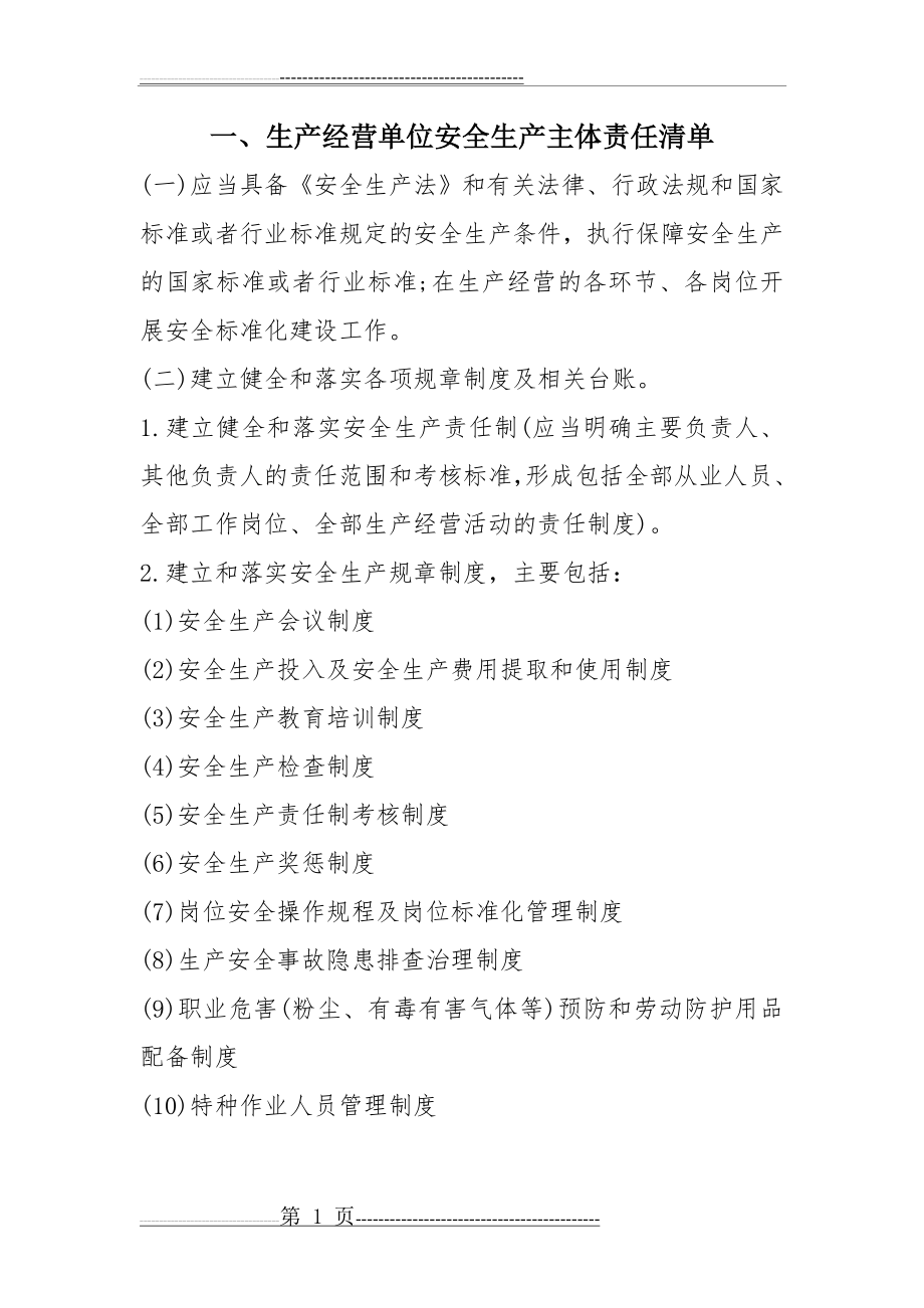 企业安全管理责任清单(14页).doc_第1页