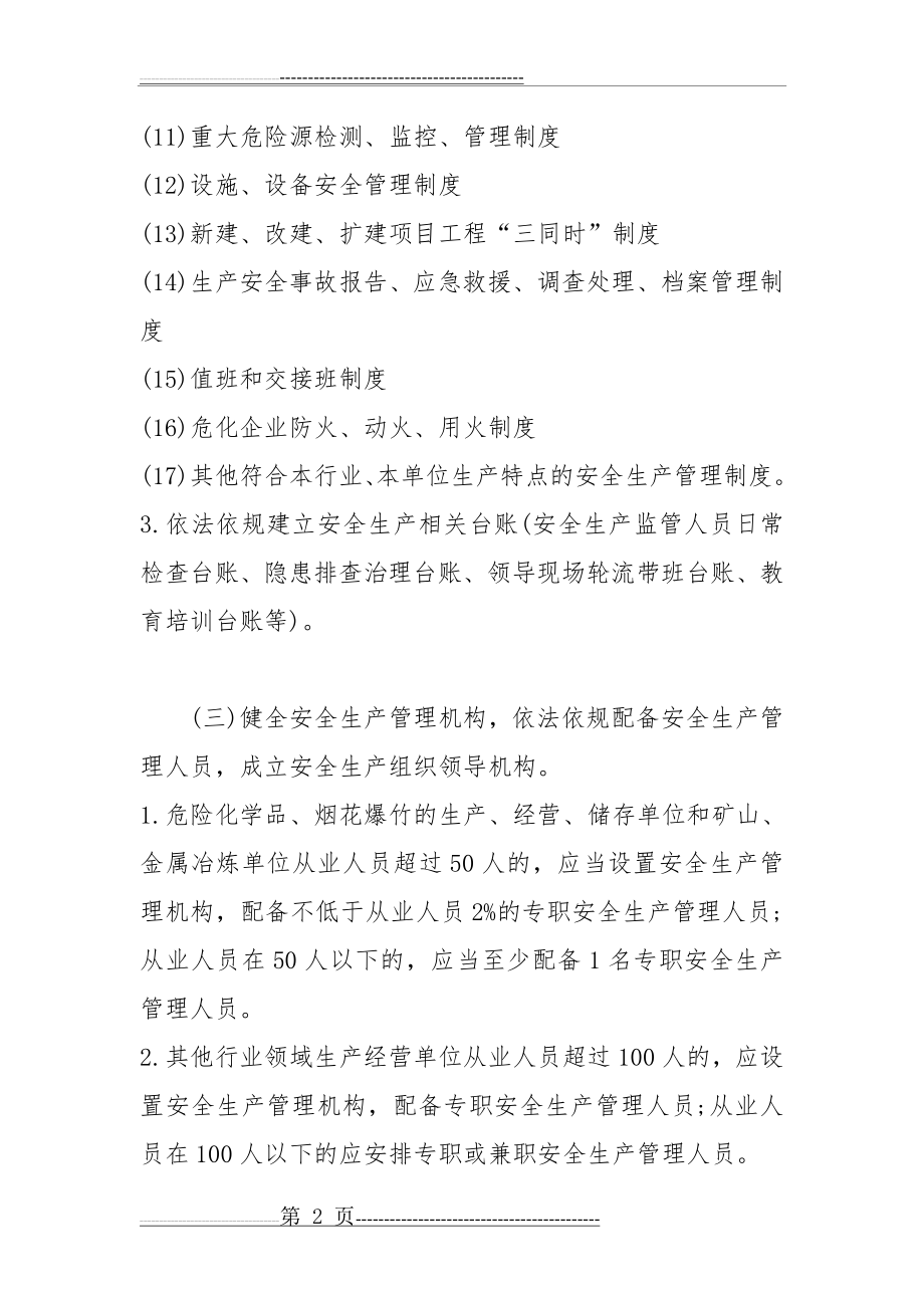 企业安全管理责任清单(14页).doc_第2页