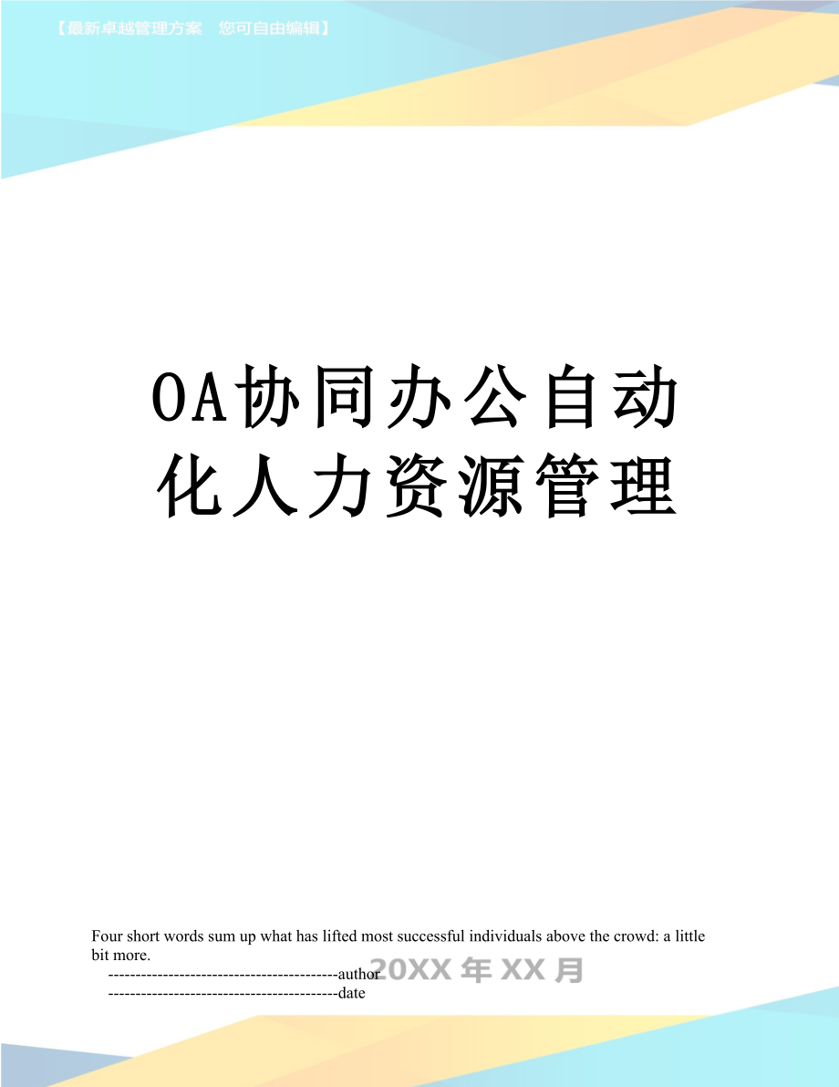 最新OA协同办公自动化人力资源管理.doc_第1页