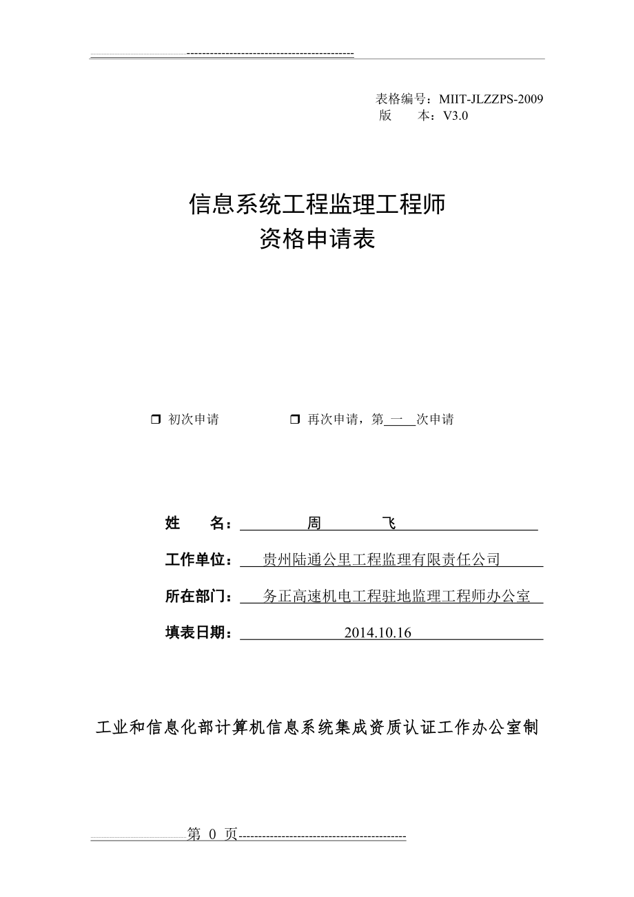 信息系统工程监理工程师资格申请表(8页).doc_第1页